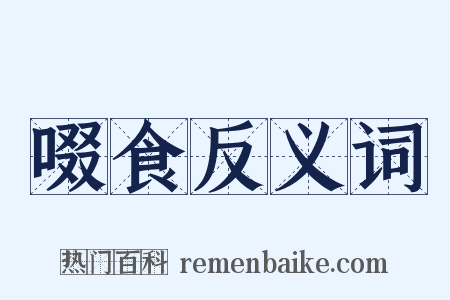 啜食反义词是什么意思的图片